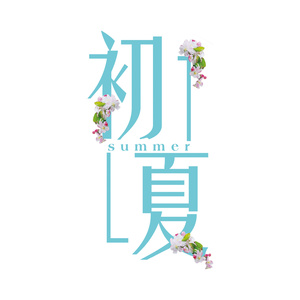 初夏