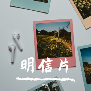 明信片（伴奏）
