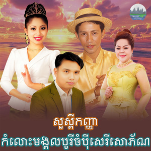 សួស្ដីកញ្ញា កំលោះមង្គលបូរីចំបុីសេរីសោភ័ណ