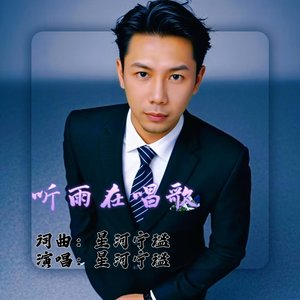 听雨在唱歌