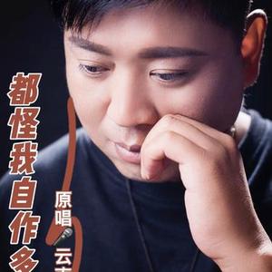 都怪我自作多情