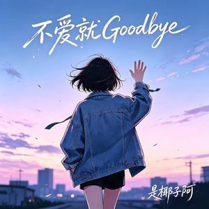 不爱就Goodbye
