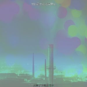 柔和的下班后时刻