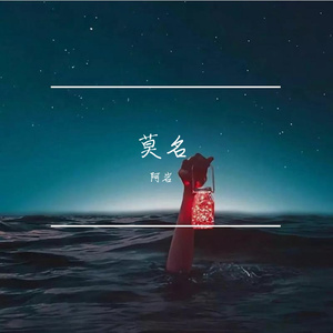 莫名 （Slap house Remix）