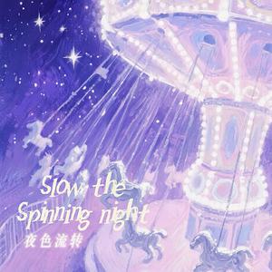夜色流转（slow the spinning night）
