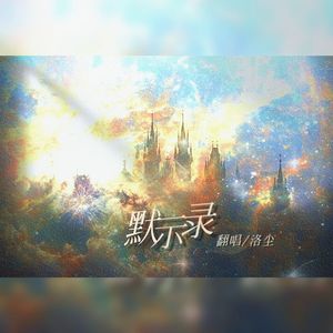 《我在无限游戏里封神 第一季》广播剧主题曲-《默示录》（cover.大C）