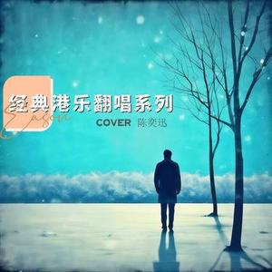 大开眼界 (Cover 陈奕迅)