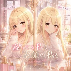 盛ってる私も素顔の私も
