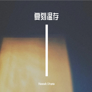 空(HU)（翻自 徐海俏）