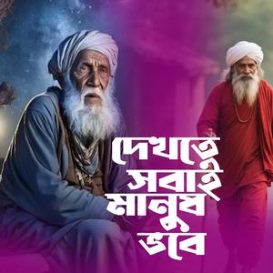 Dekhte Sobai Manush Vobe (দেখতে সবাই মানুষ ভবে)