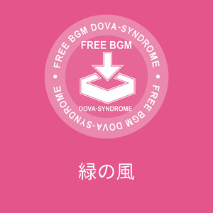 緑の風
