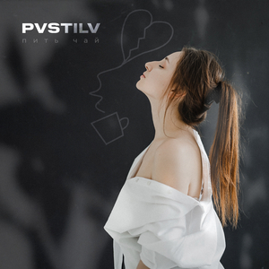 Пить чай