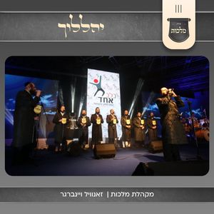 יהללוך