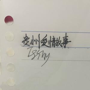 贵州爱情故事（prod.NEONMUSIC）