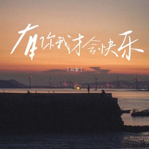 有你我才会快乐