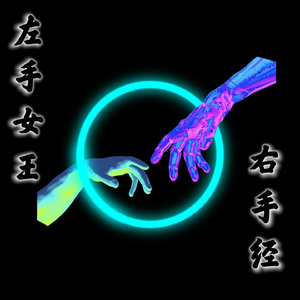 左手女王右手经 (赛博真经版)