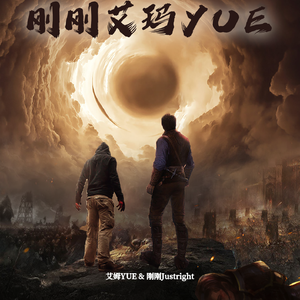 刚刚艾玛YUE（PROD BY MEGA）