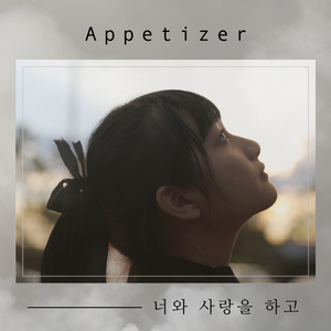 너와 사랑을 하고