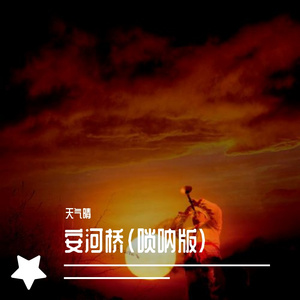 安和桥（唢呐版）