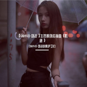 【SNH48-刘洁】生贺原创应援曲《影迹》demo