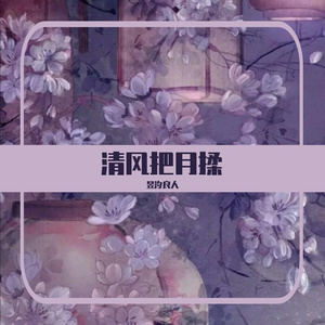 清风把月揉
