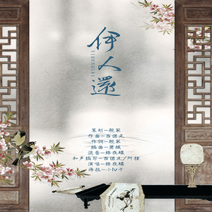 伊人还