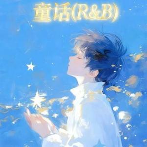 童话 (R&B) (Cover 光良)