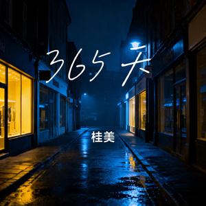 365天