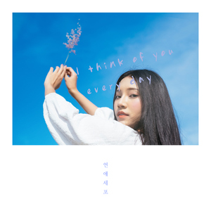 매일 너를 생각해 (Inst.)