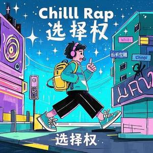 选择的权利
