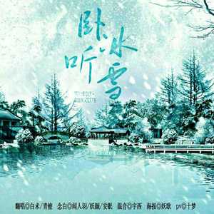 卧冰听雪（翻自 吾恩/小妈的爱）