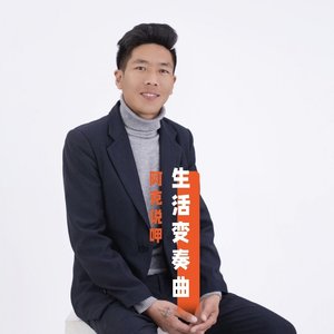 生活变奏曲