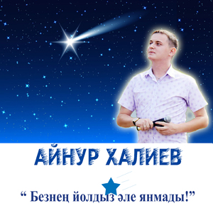 Безнең йолдыз әле янмады!