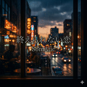 終えられない恋