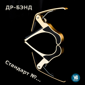 Стандарт №...