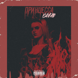 Принцесса (VitalWaif)