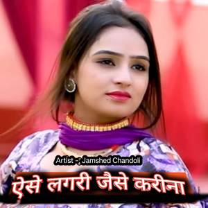 ऐसे लगरी जैसे करीना