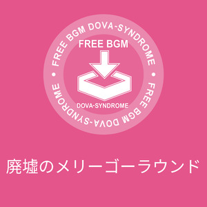 廃墟のメリーゴーラウンド