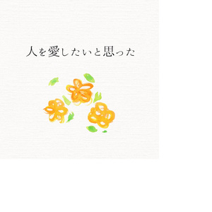 人を愛したいと思った