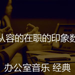 精彩合作办公空间环境