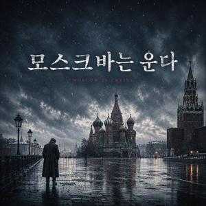 모스크바는 운다