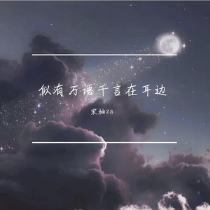 似有万语千言在耳边