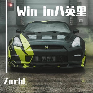 win in 八英里伴奏