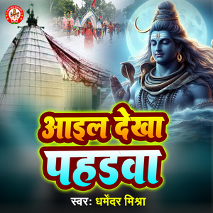 Aail Dekha Pahadwa