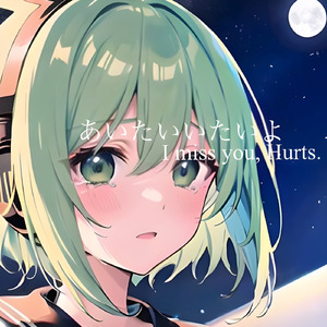 あいたいいたいよ(feat.GUMI)