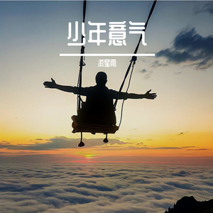 追光者
