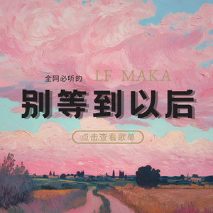 别等到以后