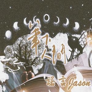 笔下人间（纯歌版）——记priest部分作品群像