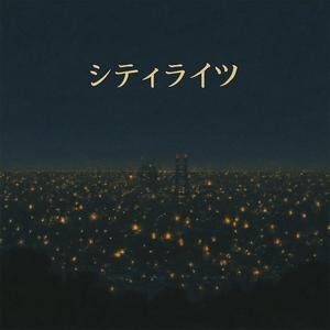 シティライツ