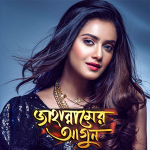 জাহান্নামের আগুন (Jahannamer Agun)